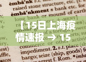 【15日上海疫情速报 → 15日上海疫情速报图】 【15日上海疫情速报 → 15日上海疫情速报图】