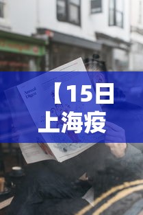 【15日上海疫情速报 → 15日上海疫情速报图】
