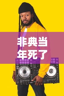 非典当年死了多少人（非典死了几万人?）
