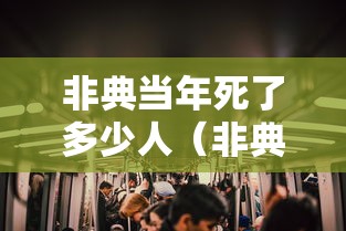 非典当年死了多少人(非典死了几万人?) 非典当年死了多少人(非典死了几万人?)