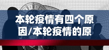 本轮疫情有四个原因/本轮疫情的原因