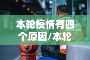 本轮疫情有四个原因/本轮疫情的原因