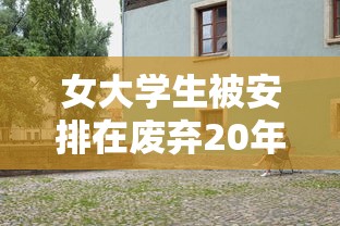 女大学生被安排在废弃20年小院隔离