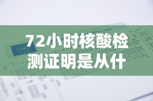 72小时核酸检测证明是从什么时间开始算起:72小时核酸报告是从什么时间算得
