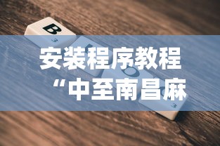 安装程序教程“中至南昌麻将可以开挂吗”开挂(透视)辅助教程