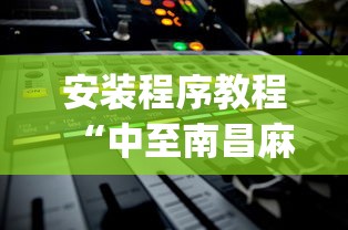 安装程序教程“中至南昌麻将可以开挂吗	”开挂(透视)辅助教程