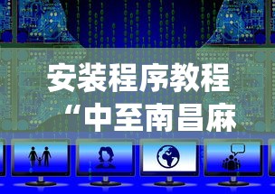 安装程序教程“中至南昌麻将可以开挂吗”开挂(透视)辅助教程