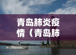 青岛肺炎疫情(青岛肺炎疫情实时动态) 青岛肺炎疫情(青岛肺炎疫情实时动态)