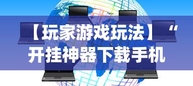 【玩家游戏玩法】“开挂神器下载手机麻将”(太坑了果然有挂)