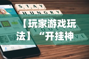 【玩家游戏玩法】“开挂神器下载手机麻将”(太坑了果然有挂)