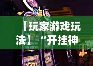 【玩家游戏玩法】“开挂神器下载手机麻将”(太坑了果然有挂)