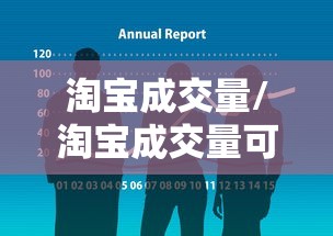 淘宝成交量/淘宝成交量可以刷吗