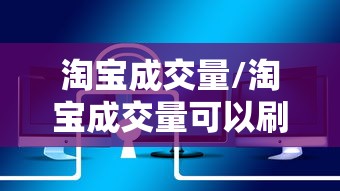 淘宝成交量/淘宝成交量可以刷吗