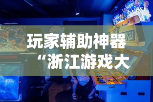 玩家辅助神器“浙江游戏大厅挂!详细开挂教程