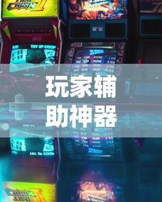 玩家辅助神器“浙江游戏大厅挂!详细开挂教程