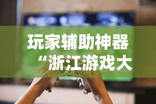 玩家辅助神器“浙江游戏大厅挂!详细开挂教程
