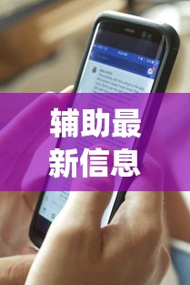 辅助最新信息“手机微乐麻将开挂视频”开挂(透视)辅助教程