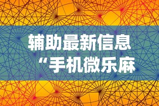 辅助最新信息“手机微乐麻将开挂视频”开挂(透视)辅助教程