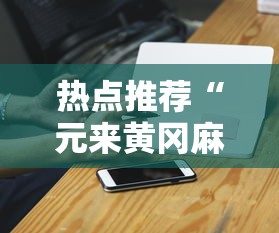 热点推荐“元来黄冈麻将有挂吗”科技辅助神器手机