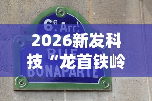 2026新发科技“龙首铁岭麻将挂!专业师傅带你一起了解(确实有挂)