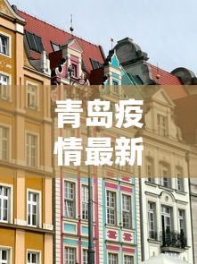 青岛疫情最新消息封城（青岛疫情最新消息封城时间）
