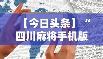 【今日头条】“四川麻将手机版有挂吗	”真的有挂