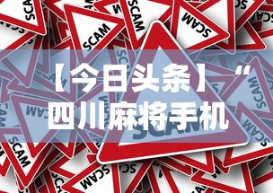 【今日头条】“四川麻将手机版有挂吗”真的有挂