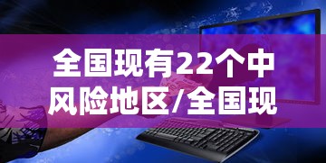 全国现有22个中风险地区/全国现有22个中风险地区有哪些