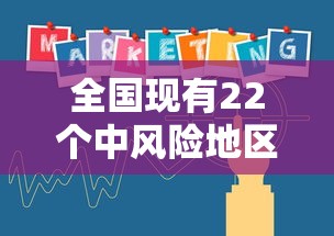 全国现有22个中风险地区/全国现有22个中风险地区有哪些