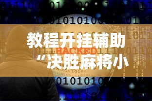 教程开挂辅助“决胜麻将小程序开挂神器软件下载”(透视曝光猫腻)