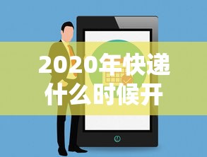 2020年快递什么时候开始（2020年快递什么时候开始发货）