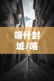 喀什封城/喀什封城了没有