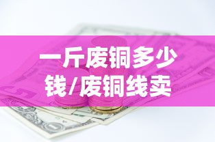一斤废铜多少钱/废铜线卖多少钱一斤
