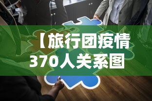 【旅行团疫情370人关系图 → 旅行团疫情 关系图】