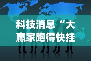科技消息“大赢家跑得快挂(透视)(真的有挂)
