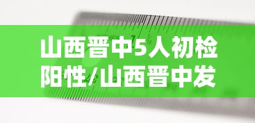 山西晋中5人初检阳性/山西晋中发现2例无症状