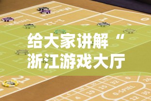 给大家讲解“浙江游戏大厅双扣怎么赢”2025开挂教程步骤