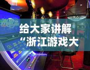 给大家讲解“浙江游戏大厅双扣怎么赢”2025开挂教程步骤