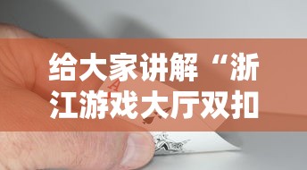 给大家讲解“浙江游戏大厅双扣怎么赢”2025开挂教程步骤