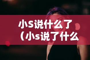 小S说什么了（小s说了什么错话）