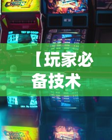 【玩家必备技术】“浙江游戏大厅里的麻将会有道具吗”(透视曝光猫腻)