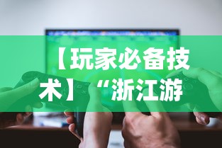 【玩家必备技术】“浙江游戏大厅里的麻将会有道具吗	”(透视曝光猫腻)