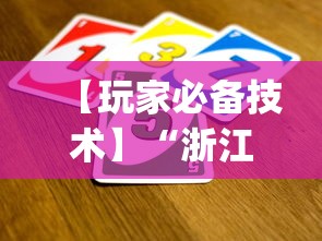 【玩家必备技术】“浙江游戏大厅里的麻将会有道具吗”(透视曝光猫腻)
