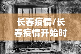 长春疫情/长春疫情开始时间是几月几日