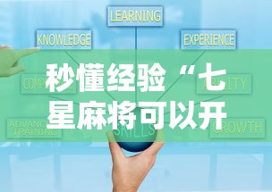 秒懂经验“七星麻将可以开挂吗”详细开挂玩法