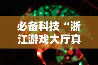 必备科技“浙江游戏大厅真的有挂吗”最新辅助详细教程