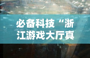 必备科技“浙江游戏大厅真的有挂吗”最新辅助详细教程