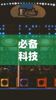 必备科技“浙江游戏大厅真的有挂吗”最新辅助详细教程