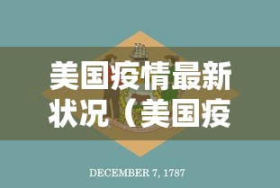 美国疫情最新状况(美国疫情最新状况)