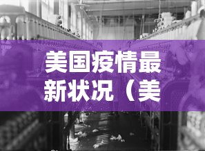 美国疫情最新状况（美国疫情最新状况）